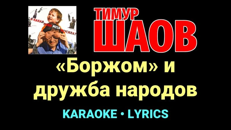 «Боржом» и дружба народов ★♫★ Тимур Шаов