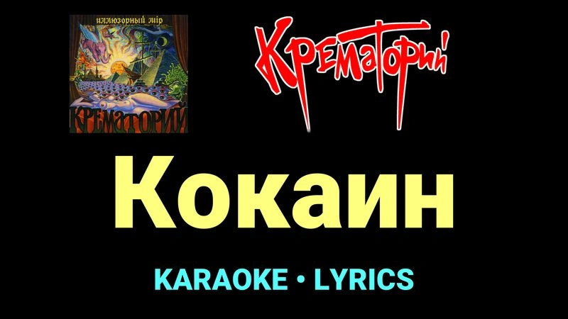 Кокаин ★♫★ Крематорий