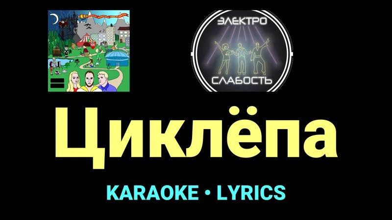 Циклёпа ★♫★ ЭЛЕКТРОСЛАБОСТЬ