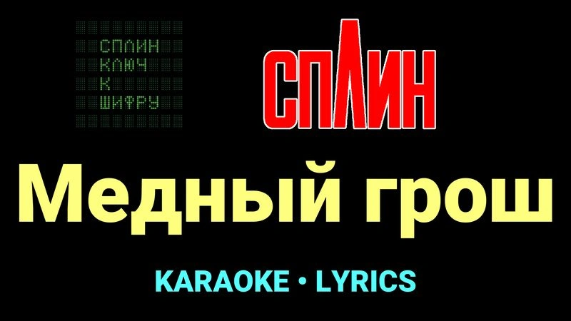 Медный грош ★♫★ Сплин