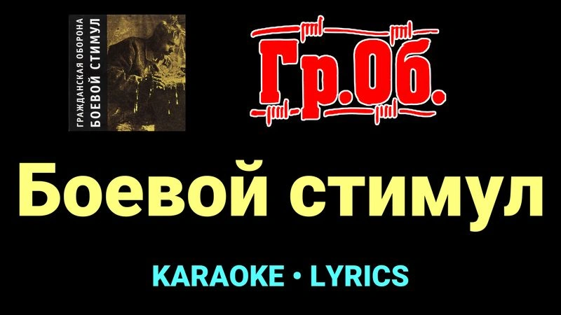 Боевой стимул ★♫★ Гражданская Оборона