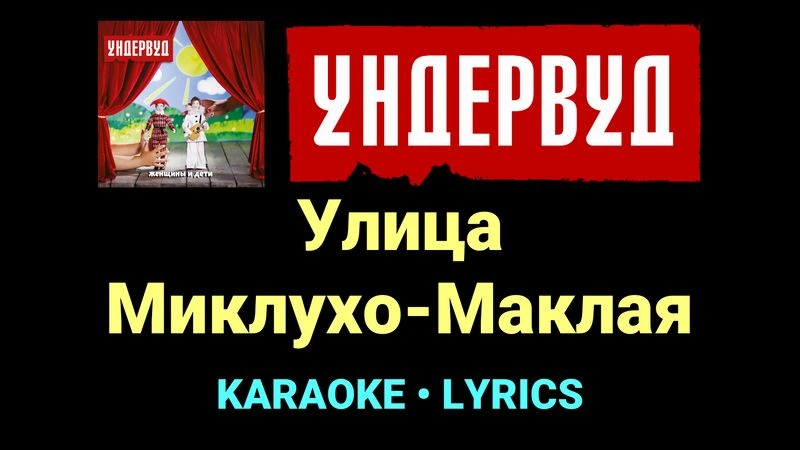 Улица Миклухо-Маклая ★♫★ Ундервуд