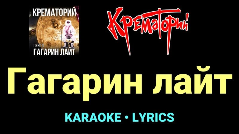 Гагарин лайт ★♫★ Крематорий