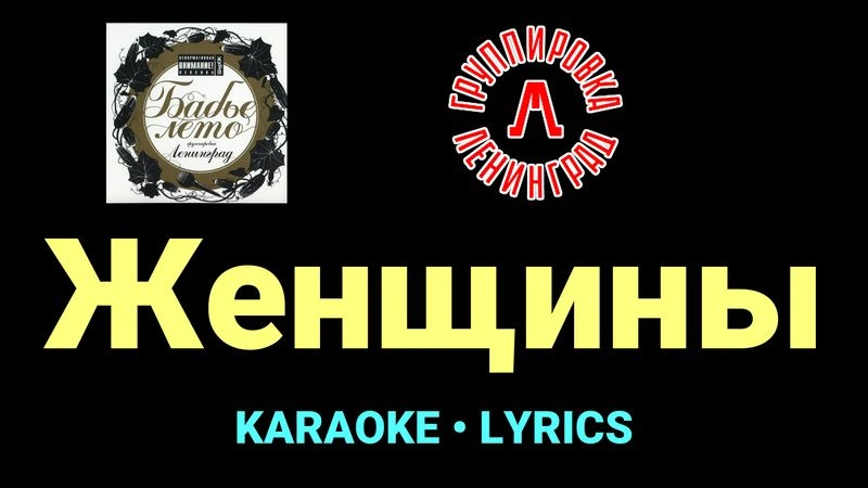 Женщины ★♫★ Ленинград