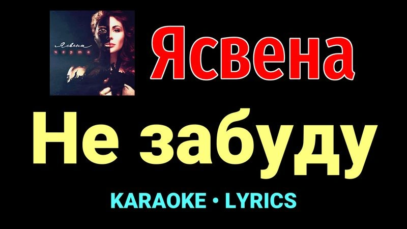 Не забуду ★♫★ Ясвена
