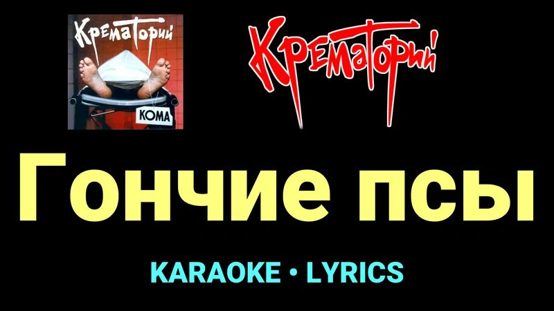 Гончие псы ★♫★ Крематорий