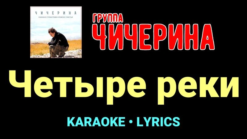 Четыре реки ★♫★ Чичерина