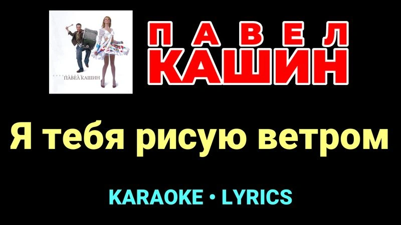 Я тебя рисую ветром ★♫★ Павел Кашин
