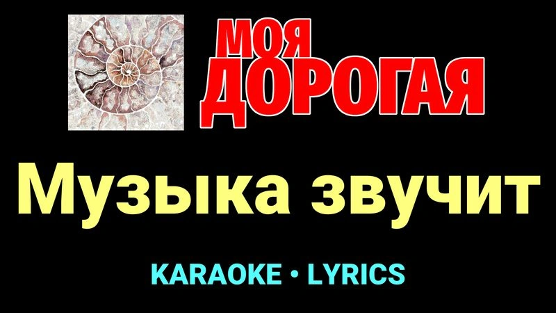 Музыка звучит ★♫★ Моя дорогая