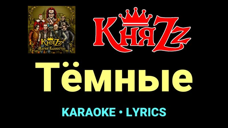 Тёмные ★♫★ КняZz