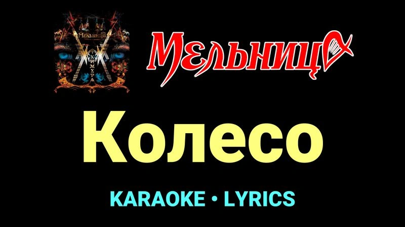 Колесо ★♫★ Мельница