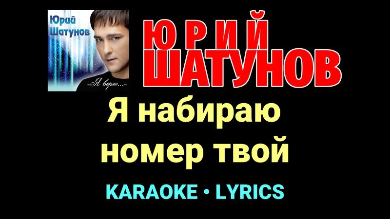 Я набираю номер твой ★♫★ Юрий Шатунов