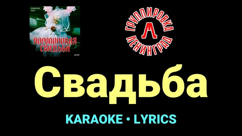 Свадьба ★♫★ Ленинград