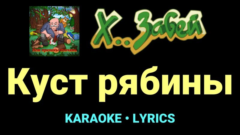 Куст рябины ★♫★ Х.. забей