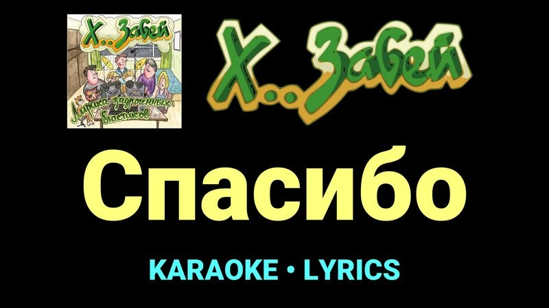 Спасибо ★♫★ Х.. забей