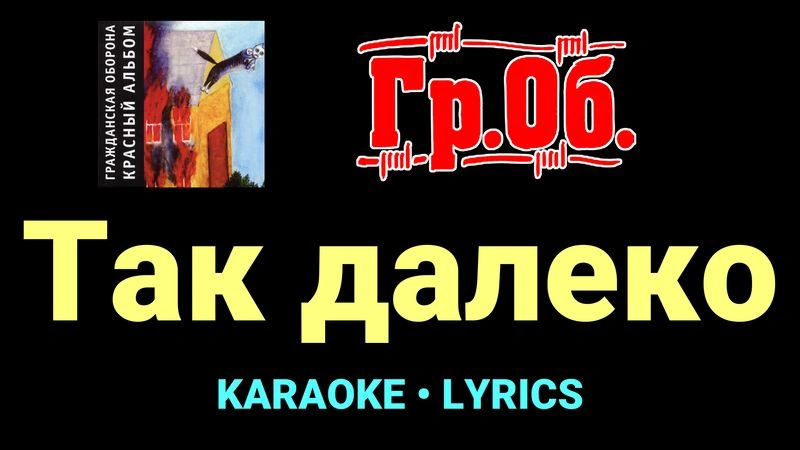Так далеко ★♫★ Гражданская Оборона