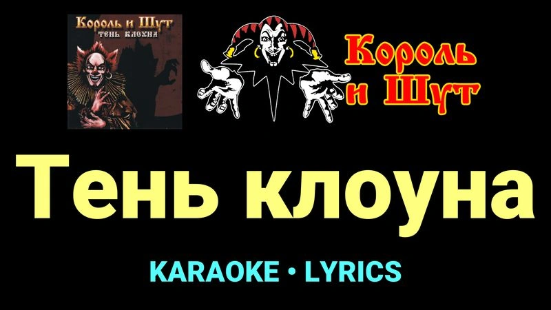 Тень клоуна ★♫★ Король и Шут
