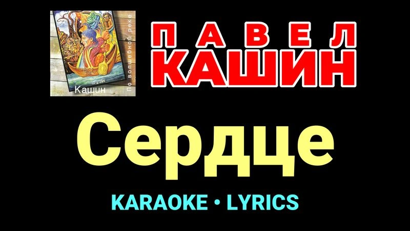 Сердце ★♫★ Павел Кашин
