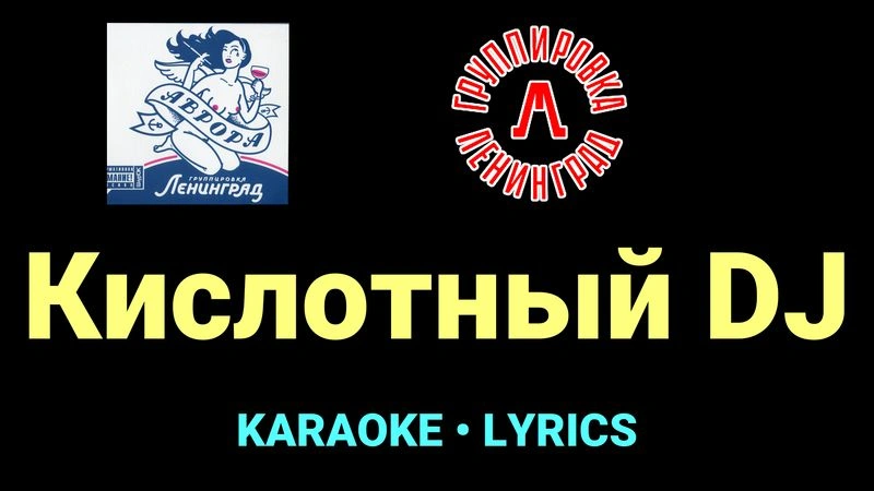 Кислотный DJ ★♫★ Ленинград