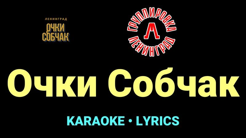 Очки Собчак ★♫★ Ленинград