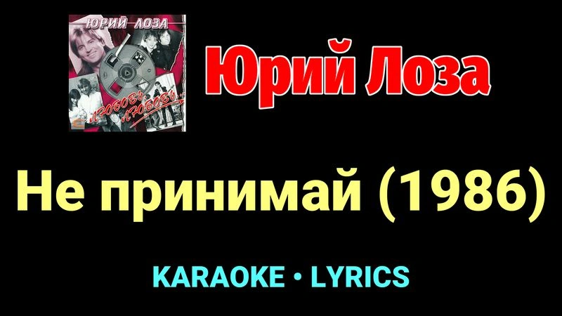 Не принимай (1986) ★♫★ Юрий Лоза