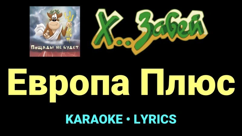 Европа Плюс ★♫★ Х.. забей