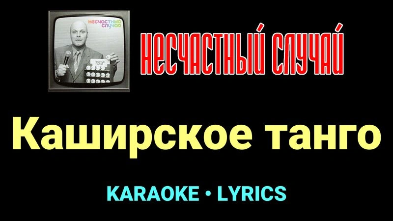 Каширское танго ★♫★ Несчастный Случай