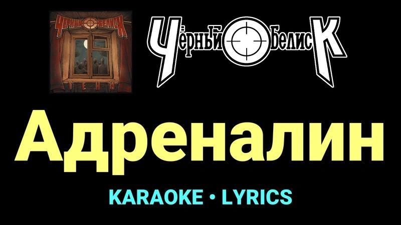 Адреналин ★♫★ Чёрный Обелиск