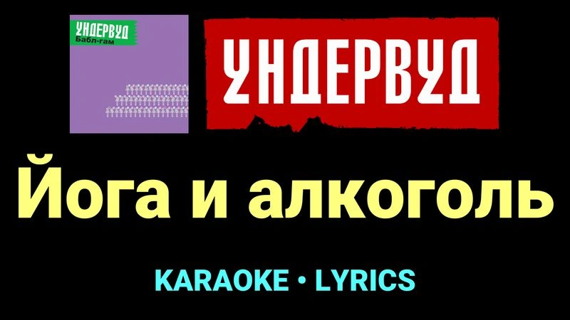 Йога и алкоголь ★♫★ Ундервуд