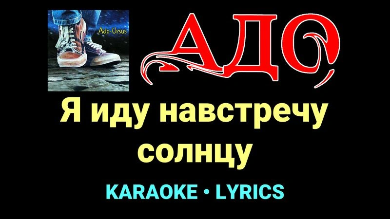 Я иду навстречу солнцу ★♫★ АДО