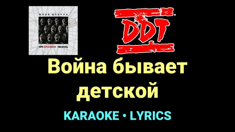 Война бывает детской ★♫★ ДДТ