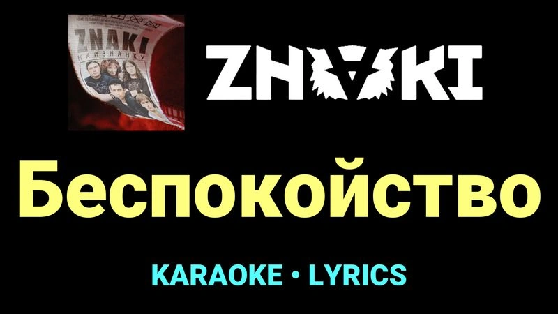 Беспокойство ★♫★ Znaki
