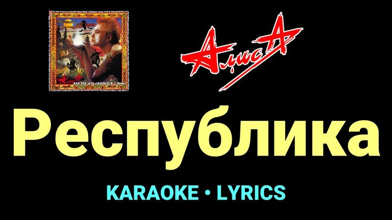 Республика ★♫★ АлисА