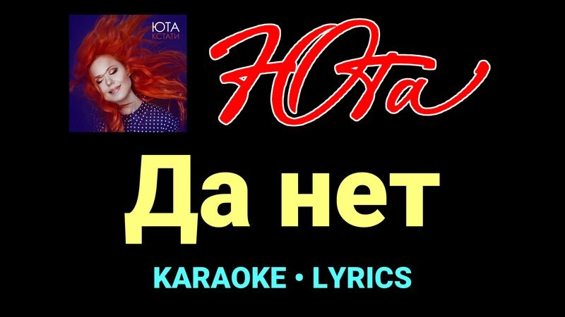 Да нет ★♫★ Юта