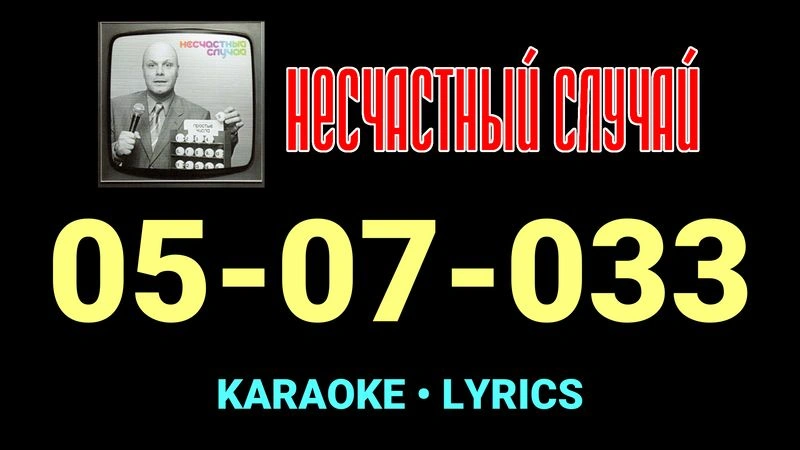 05-07-033 ★♫★ Несчастный Случай