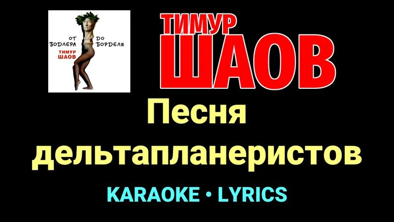 Песня дельтапланеристов ★♫★ Тимур Шаов