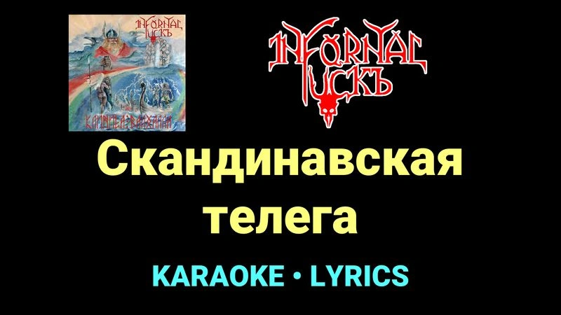 Скандинавская телега ★♫★ Infornal FuckЪ