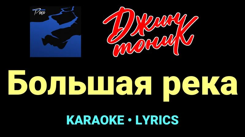 Большая река ★♫★ Джин-Тоник