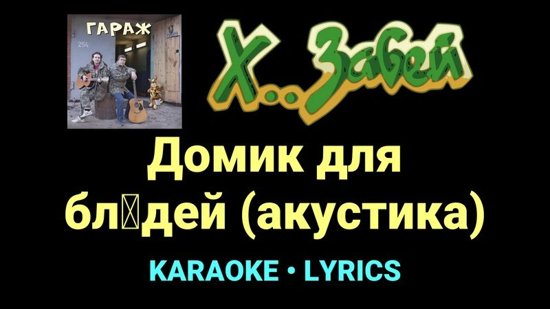 Домик для бл█дей (акустика) ★♫★ Х.. забей
