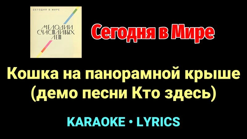 Кошка на панорамной крыше (демо песни Кто здесь) ★♫★ Сегодня в Мире