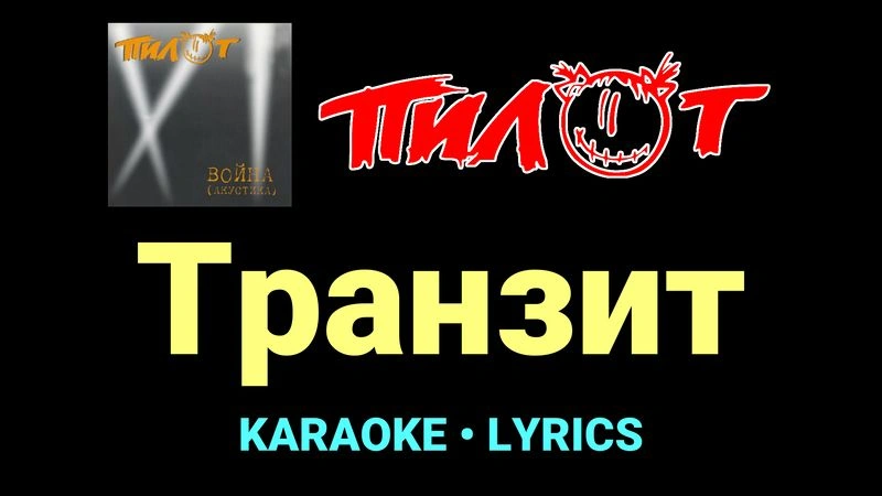 Транзит ★♫★ Пилот