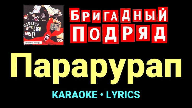 Парарурап ★♫★ Бригадный подряд