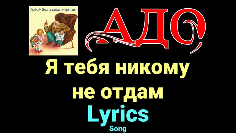 Я тебя никому не отдам ★♫★ АДО