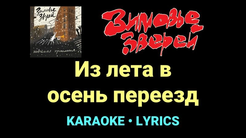 Из лета в осень переезд ★♫★ Зимовье зверей