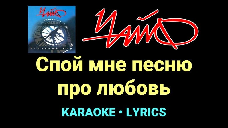 Спой мне песню про любовь ★♫★ Чайф