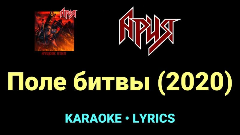 Поле битвы (2020) ★♫★ Ария