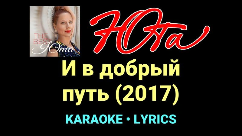 И в добрый путь (2017) ★♫★ Юта