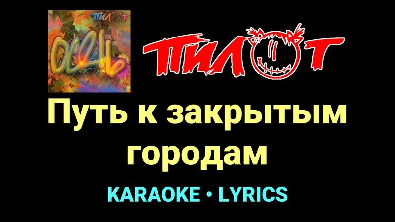 Путь к закрытым городам ★♫★ Пилот