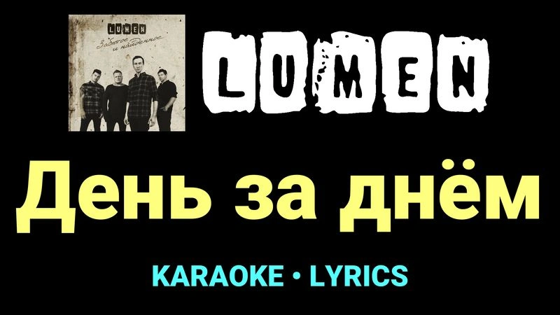 День за днём ★♫★ Lumen