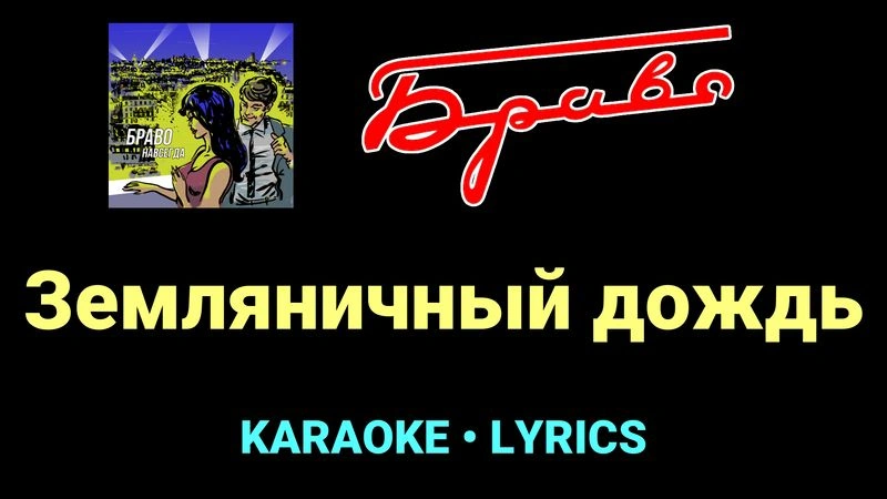 Земляничный дождь ★♫★ Браво